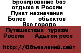 Бронирование баз отдыха в России › Пункт назначения ­ Более 2100 объектов - Все города Путешествия, туризм » Россия   . Адыгея респ.